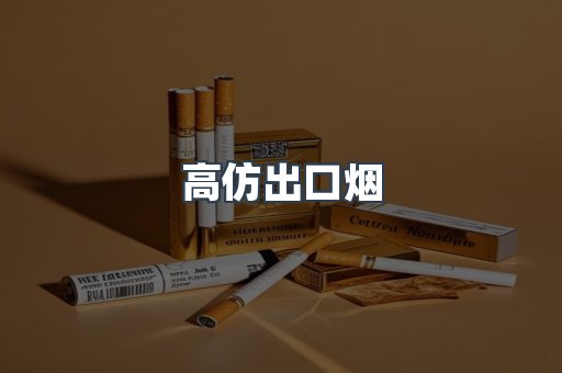 高仿出口烟